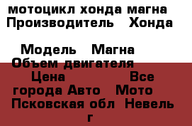 мотоцикл хонда магна › Производитель ­ Хонда › Модель ­ Магна 750 › Объем двигателя ­ 750 › Цена ­ 190 000 - Все города Авто » Мото   . Псковская обл.,Невель г.